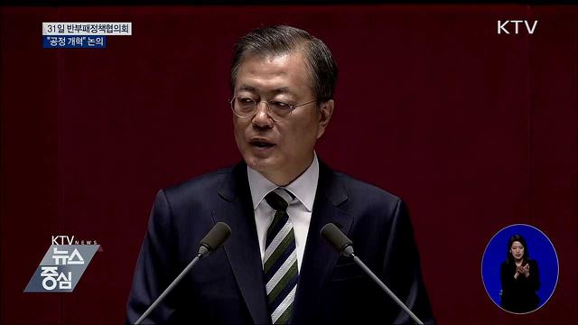 문 대통령, 31일 '공정사회 반부패협의회' 주재