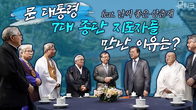 "국민 화합 힘써달라" 문 대통령, 7대 종단 지도자 초청 오찬 간담회