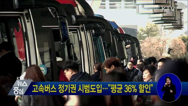 고속버스 정기권 시범도입···"평균 36% 할인"