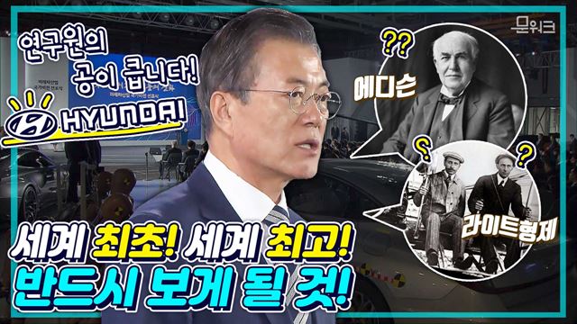 내 친구 현대자동차♬가 최초로~ 4차산업의 에디슨, 라이트형제는 대한민국에! 문재인 대통령 미래차산업 국가비전 선포식 연설 풀버전