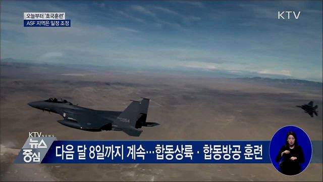 오늘부터 '호국훈련'···ASF 지역은 일정 조정
