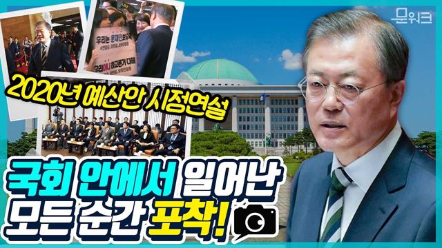 국회의사당 도착부터 사전환담, 시정연설, 퇴장의 순간까지! 문재인 대통령 2020년 예산안 시정연설의 모든 순간