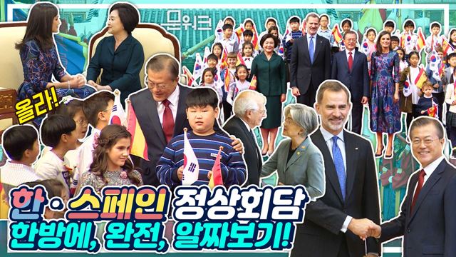 펠리페 6세 스페인 국왕 내외의 방한을 위해 어린이들이 준비한 말은? 스페인 공식환영식부터 정상회담, MOU체결까지 알짜 모아보기! 구독자님들의 시간을 위해 문워크에서 준비했다!