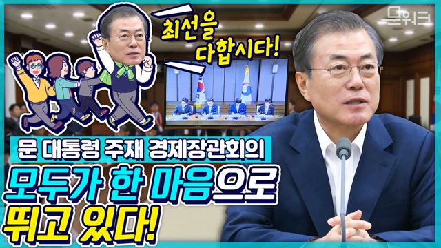 "모두가 한 마음으로 뛰고있다!" 문 대통령 주재 경제장관회의 풀버전