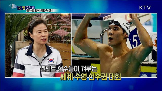 물로 돌아온 수영 스타 최연숙 선수