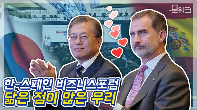 닮은점 많은 ★우리★ 한-스페인 비즈니스포럼 풀버전 (with 펠리페6세 스페인 국왕)