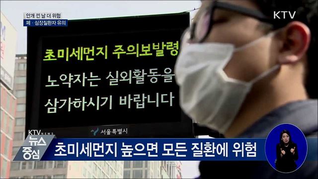 "안개 낀 날 미세먼지 더 위험···폐·심장질환 유의"