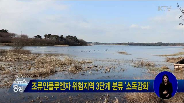조류인플루엔자 위험지역 3단계 분류 '소독강화'