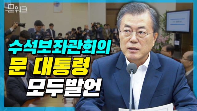 "끝까지 매진하겠다", 10월 14일 수석보좌관회의 문 대통령 모두발언 풀버전