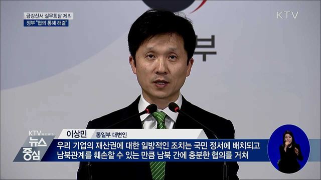北에 금강산서 실무회담 제의···"협의로 해결"