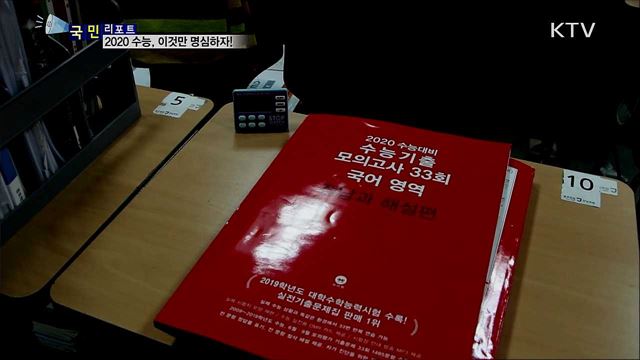 코앞으로 다가온 수능, 마무리는 어떻게?