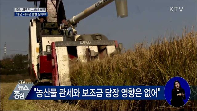 "국익 최우선···농업 새로운 출발로 삼아야"
