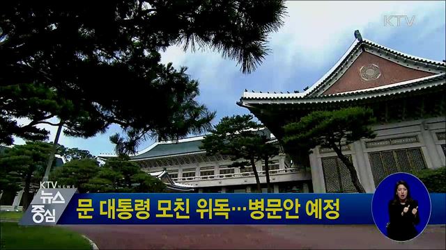 문 대통령 모친 위독···병문안 예정