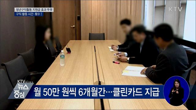 청년구직활동 지원금 효과 뚜렷···구직 시간·횟수↑