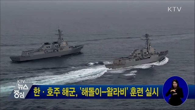 한·호주 해군, '해돌이-왈라비' 훈련 실시