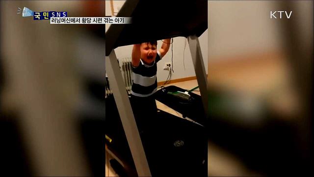 "엄마, 도와줘요!" 러닝머신 위 아기의 시련