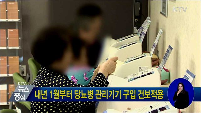 내년 1월부터 당뇨병 관리기기 구입 건보적용