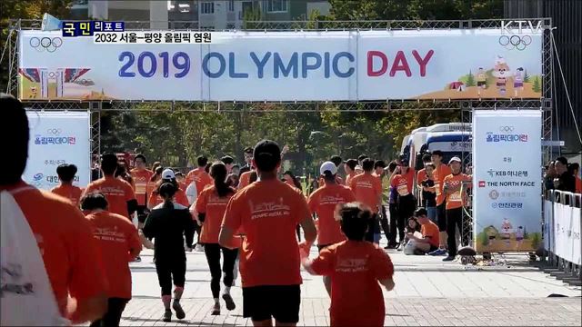 국가대표와 올림픽 축제···2032 서울-평양 올림픽 염원 