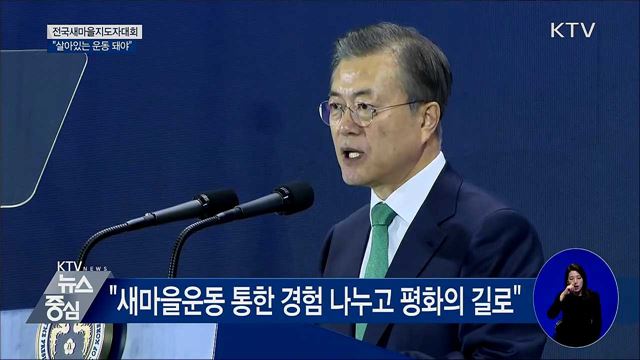 전국새마을지도자대회···"살아있는 운동 돼야"