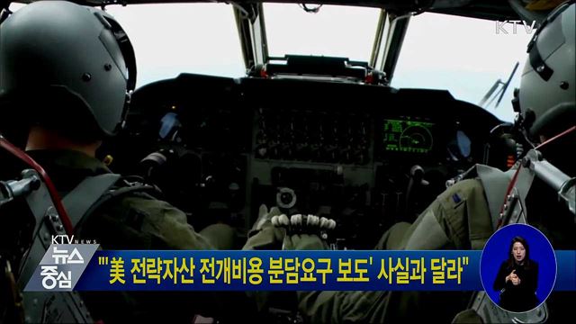 "'美 전략자산 전개비용 분담요구 보도' 사실과 달라"