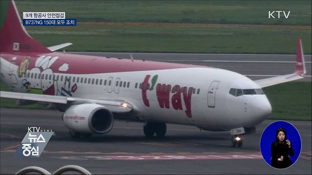 9개 항공사 긴급 안전점검···B737NG 모두 조치