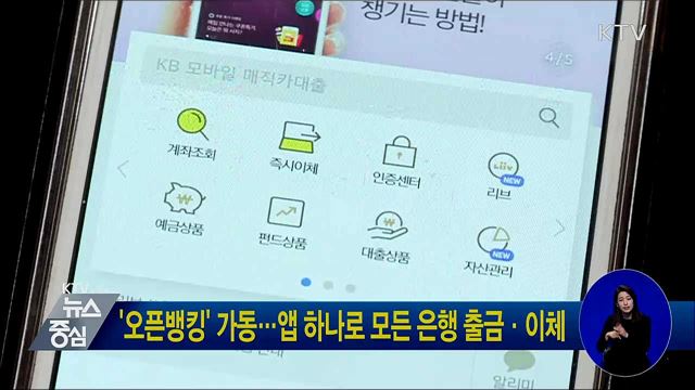 '오픈뱅킹' 가동···앱 하나로 모든 은행 출금·이체