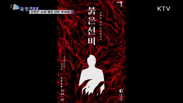 '산천굿' 소재로 한 뮤지컬···'붉은선비' 무대 오른다