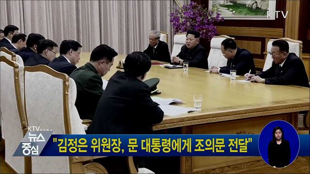 "김정은 위원장, 문 대통령에게 조의문 전달"