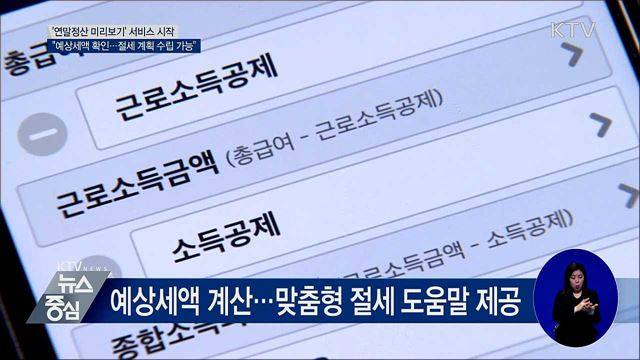 '연말정산 미리보기' 시작···"예상세액 확인 가능"