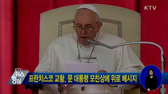 프란치스코 교황, 문 대통령 모친상에 위로 메시지