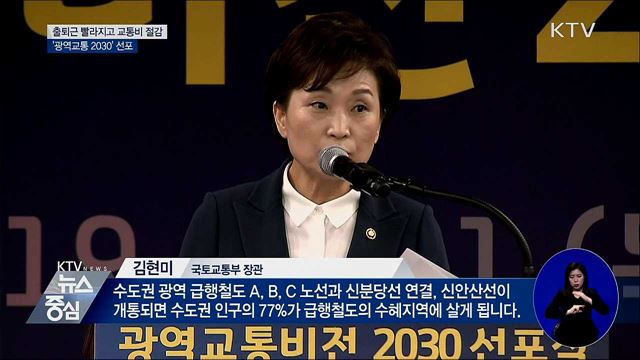 출퇴근 빨라지고 교통비 절감···'광역교통 2030'