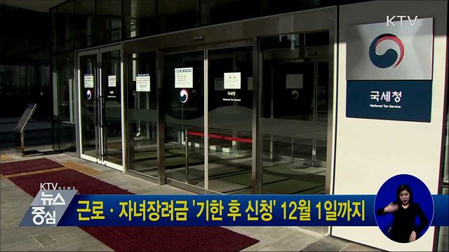 근로·자녀장려금 '기한 후 신청' 12월 1일까지