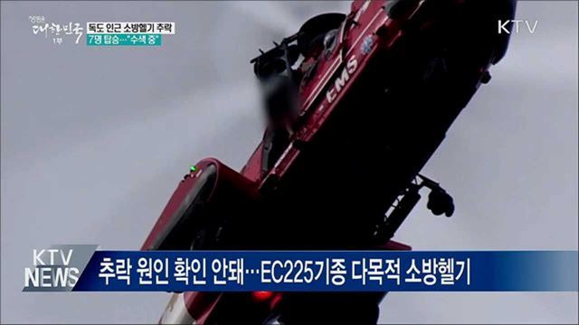7명 탑승 소방헬기 독도 인근 추락···"수색 중"