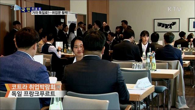 프랑크푸르트 취업박람회···독일 취업문 활짝 열어줘요 