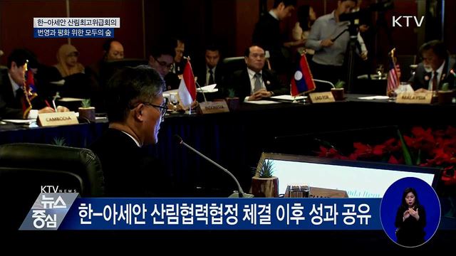 한-아세안 산림협력···번영·평화의 모두의 숲