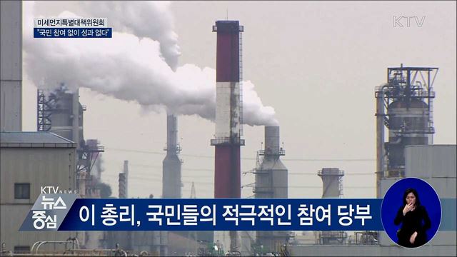 "미세먼지, 중국과 공동대응···국민참여 당부"