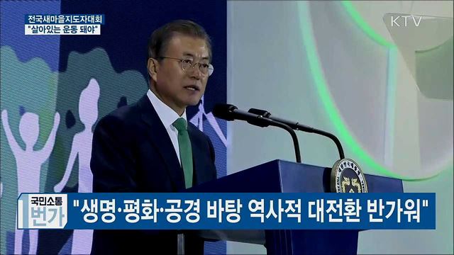 전국새마을지도자대회···"살아있는 운동 돼야"