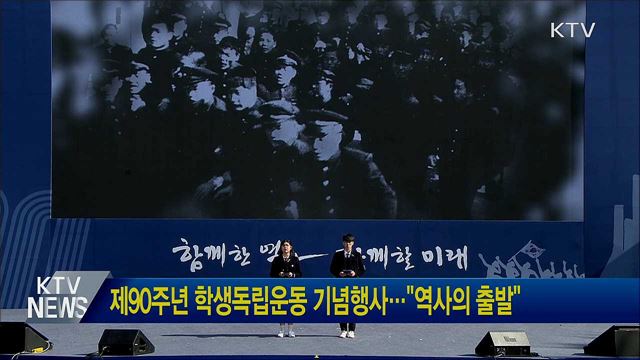 제90주년 학생독립운동 기념행사···"역사의 출발"
