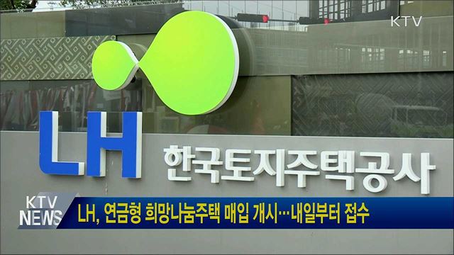 LH, 연금형 희망나눔주택 매입 개시···내일부터 접수