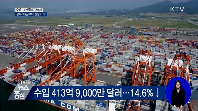 수출 11개월째 감소세···"다음 달부터 반등 기대"