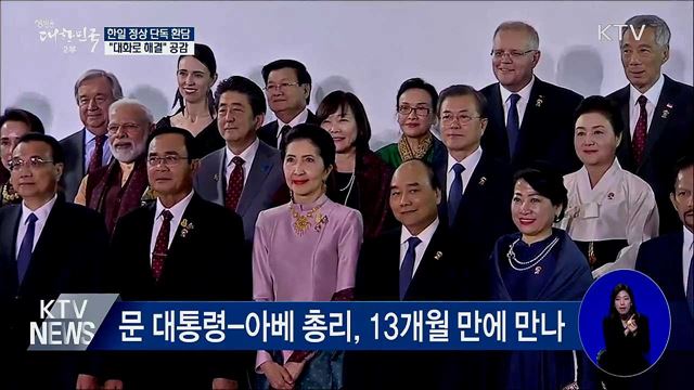한일 정상 '단독 환담'···"대화로 해결" 공감
