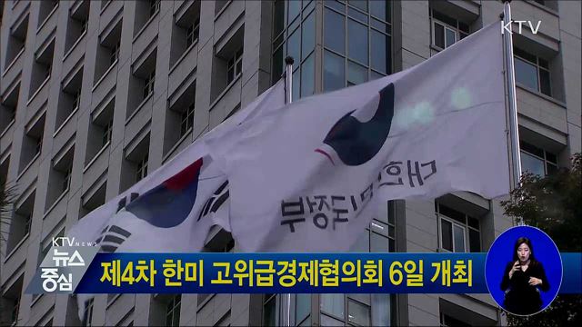 제4차 한미 고위급경제협의회 6일 개최