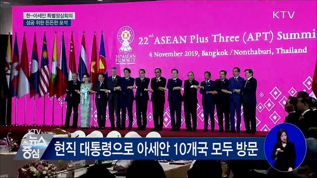 "한-아세안 특별정상회의 성공 위한 든든한 포석"