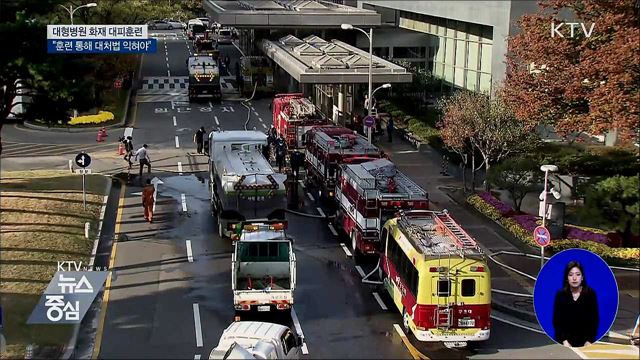 대형병원 화재 대피훈련···"훈련 통해 대처법 익혀야"