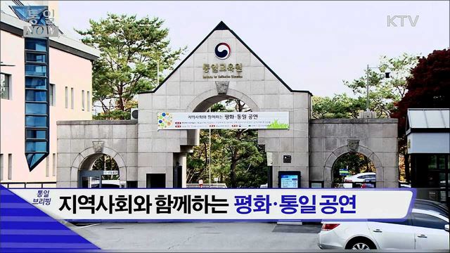 지역사회와 함게하는 평화·통일 공연