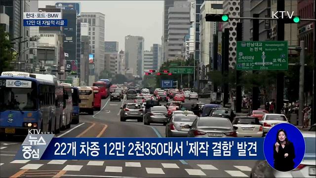 현대·포드·BMW 등 12만대 자발적 리콜