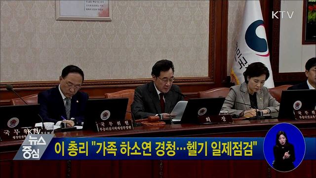 이 총리 "가족 하소연 경청···헬기 일제점검"