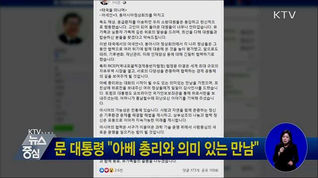 문 대통령 "아베 총리와 의미 있는 만남"
