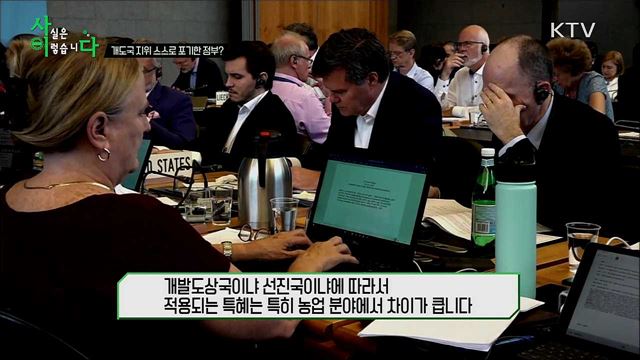 WTO 개도국 지위 스스로 포기한 정부?