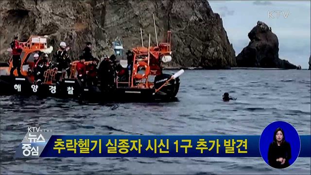 추락헬기 실종자 시신 1구 추가 발견